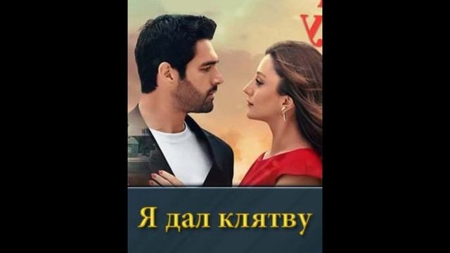 Я дал клятву 1, 43, 44, 45, 46 серия - все серии смотреть онлайн бесплатно
