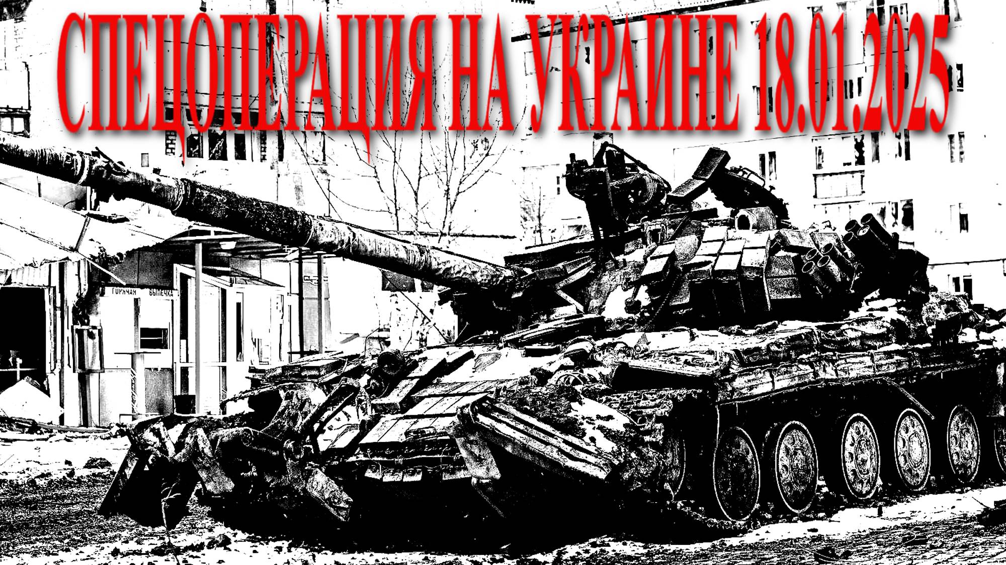 СПЕЦОПЕРАЦИЯ НА УКРАИНЕ 18.01.2025
