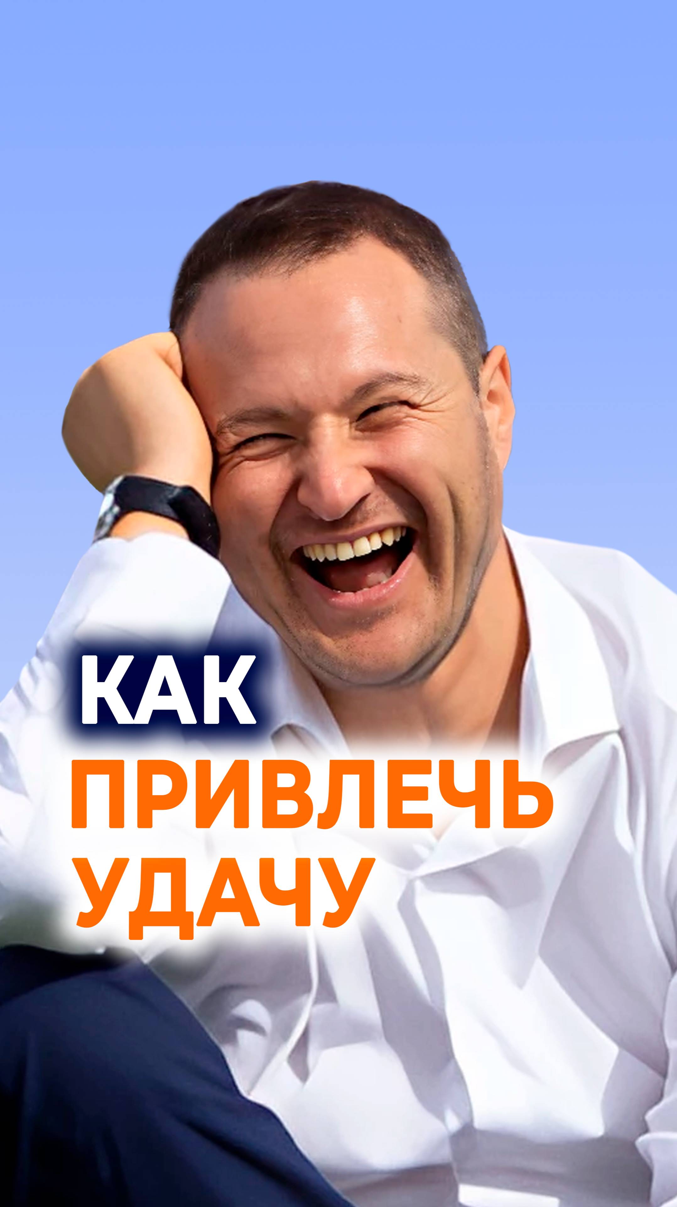 Как привлечь УДАЧУ😂