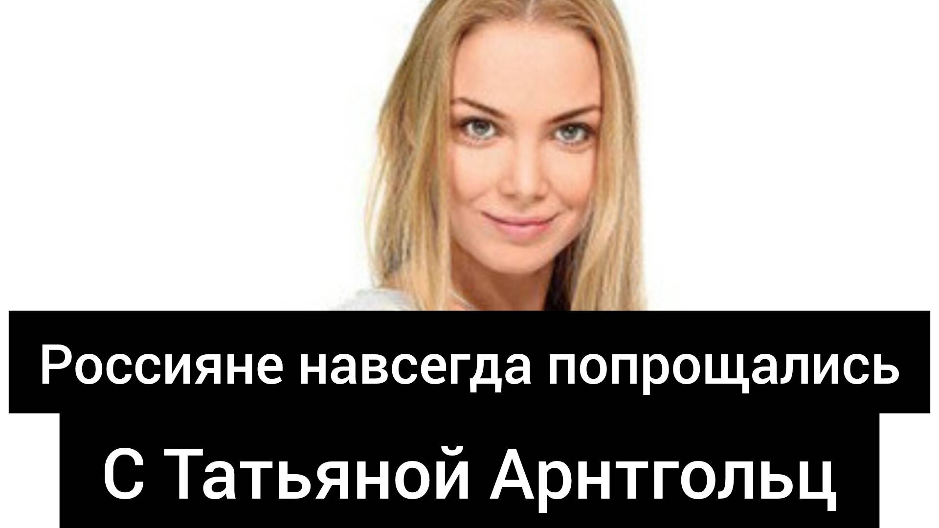 Срочно новость Россияне навсегда попрощались с Татьяной Арнтгольц