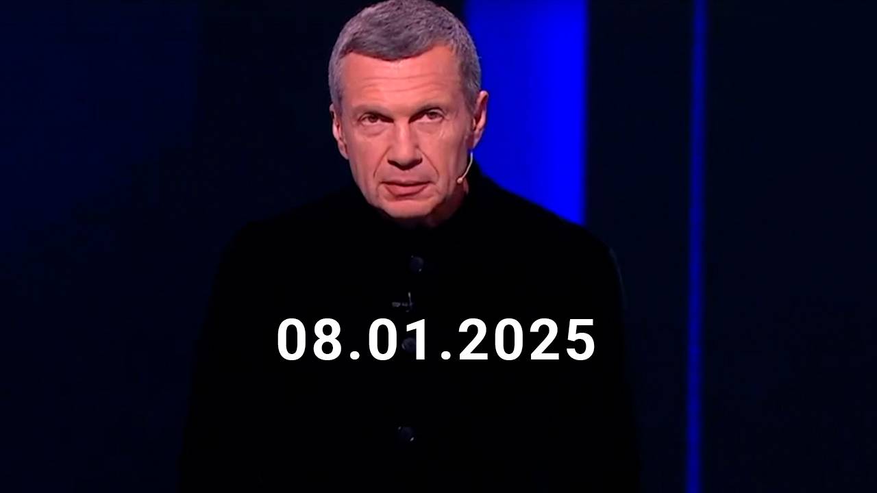 Вечер с Владимиром Соловьевым сегодняшний выпуск от 18 января 2025 года