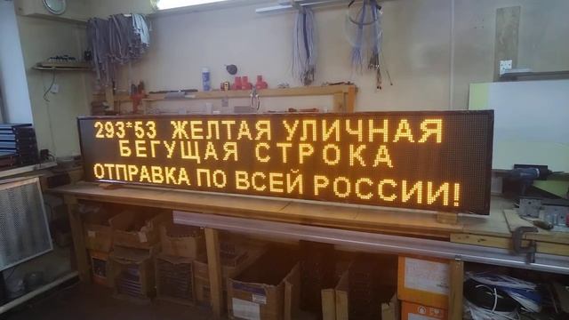 Вывеска бегущая строка 300 х 53 см. желтая. Светодиодные-Строки.рф