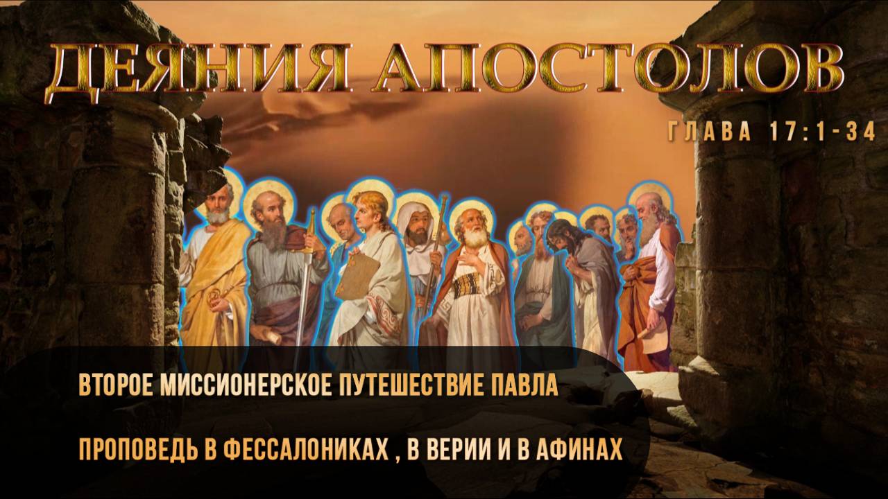 Павел проповедует «Иисуса и воскресение / АПОСТОЛ 17:1-34