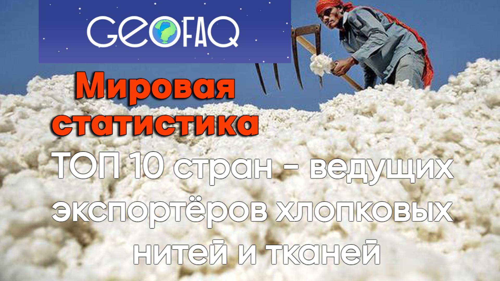 ТОП 10 стран по экспорту хлопковых нитей и тканей