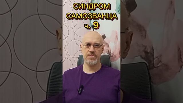 СИНДРОМ САМОЗВАНЦА ч. 9