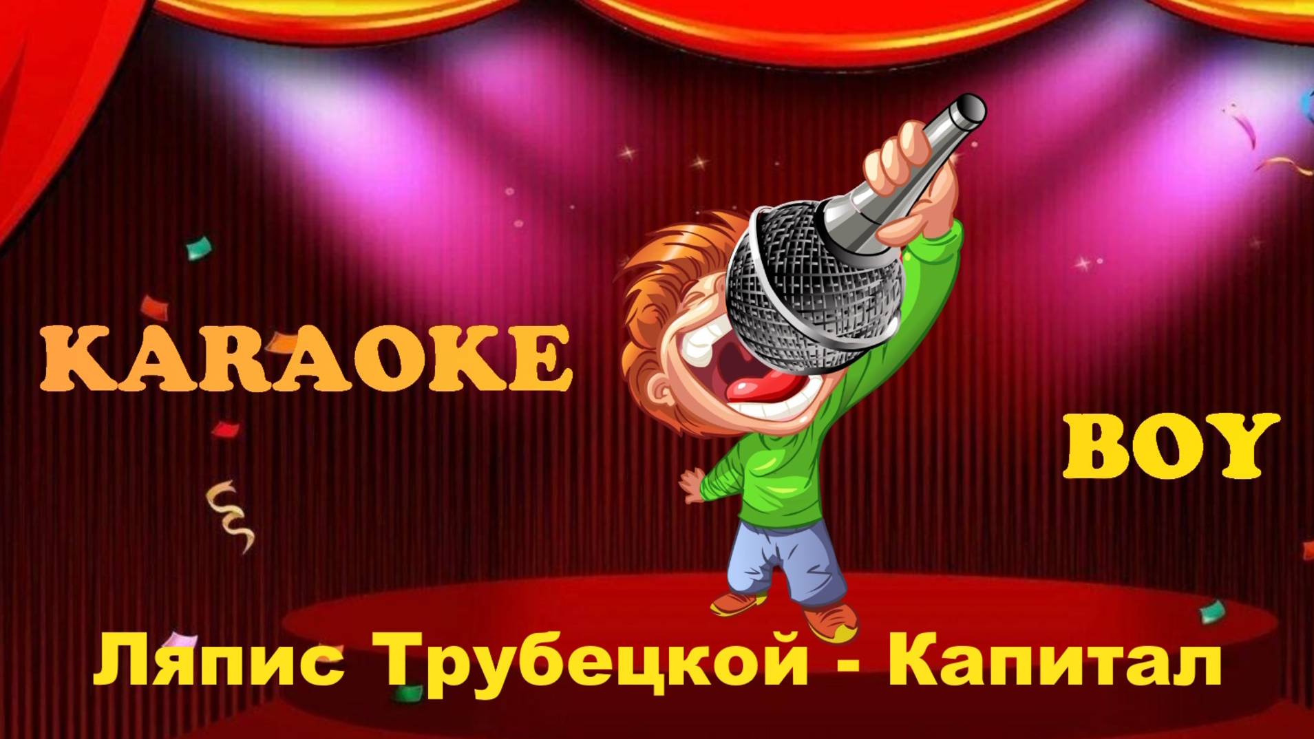 Ляпис Трубецкой - Капитал (Караоке версия) Караоке Бой - Karaoke Boy