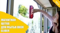 Магнитная щетка для мытья окон 🤘 Glider магнитная щетка для окон ⭐