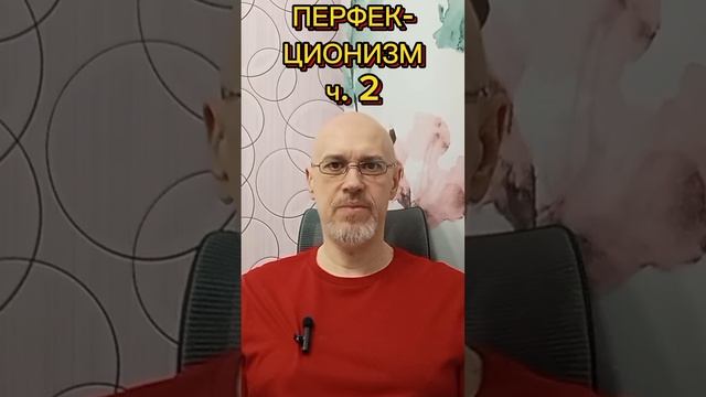 ПЕРФЕКЦИОНИЗМ ч. 2