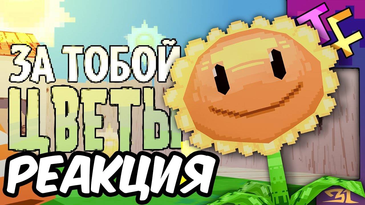 Реакция JF VOICE ЗА ТОБОЙ ЦВЕТЫ ｜ Песня по ＂Растения против