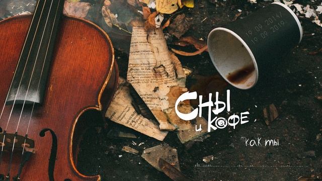 Сны и кофе - Как ты (Official Audio)