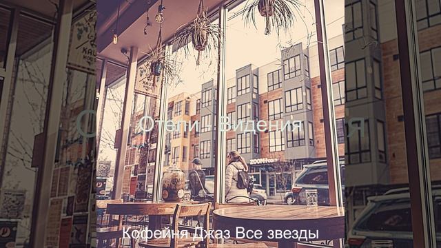 Мечты (Кофе)