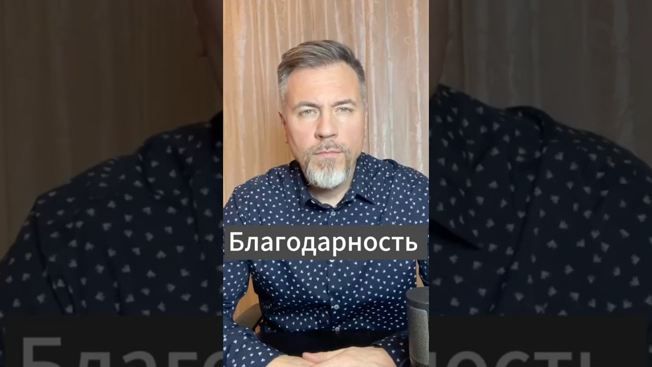 Про благодарность