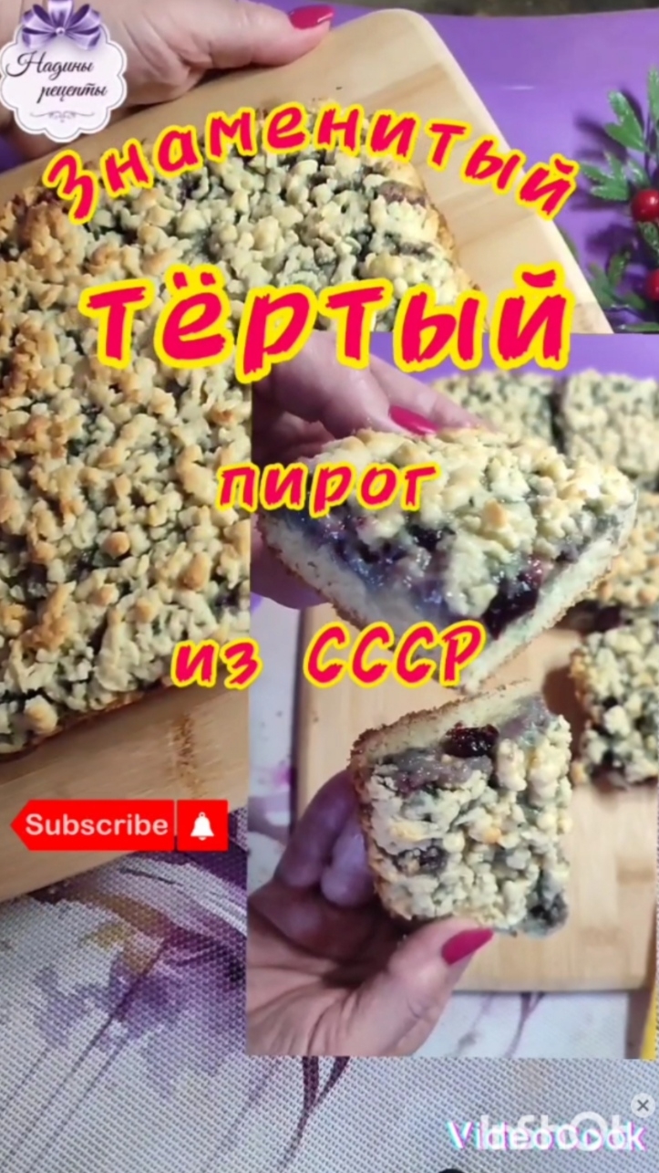 Знаменитый тёртый пирог из СССР