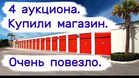 4 аукциона. Купили магазин. Очень повезло.