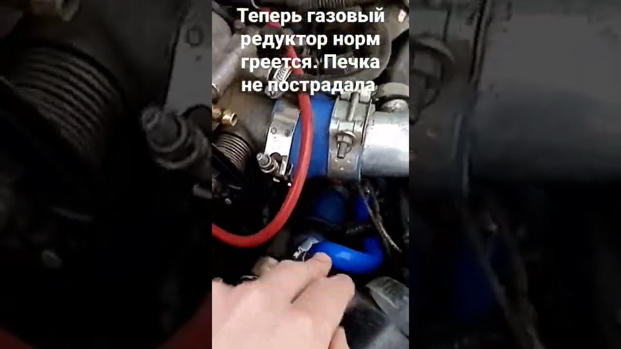 решил проблему с прогревом газового редуктора нива Шевроле, печка также греет