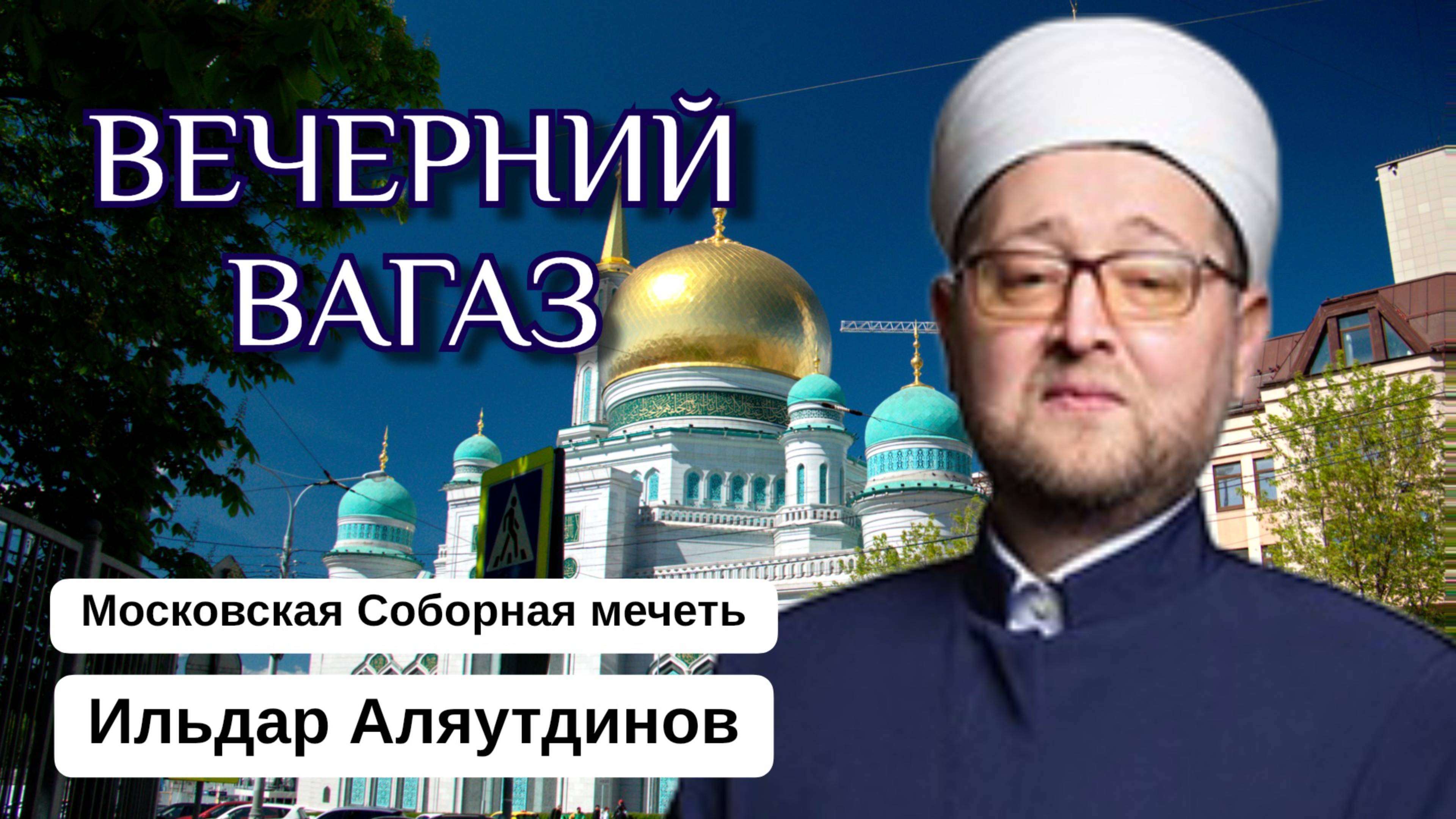 ВЕЧЕРНИЙ ВАГАЗ | Как мусульманин должен проводить свой день?