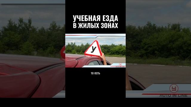 Учебная езда в жилых зонах