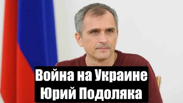 Война на Украине. Юрий Подоляка. Сводки с фронтов СВО. 18.01.2025