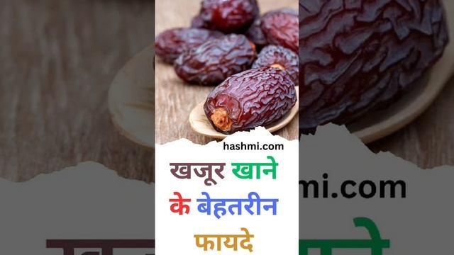 खजूर खाने के बेहतरीन फायदे
