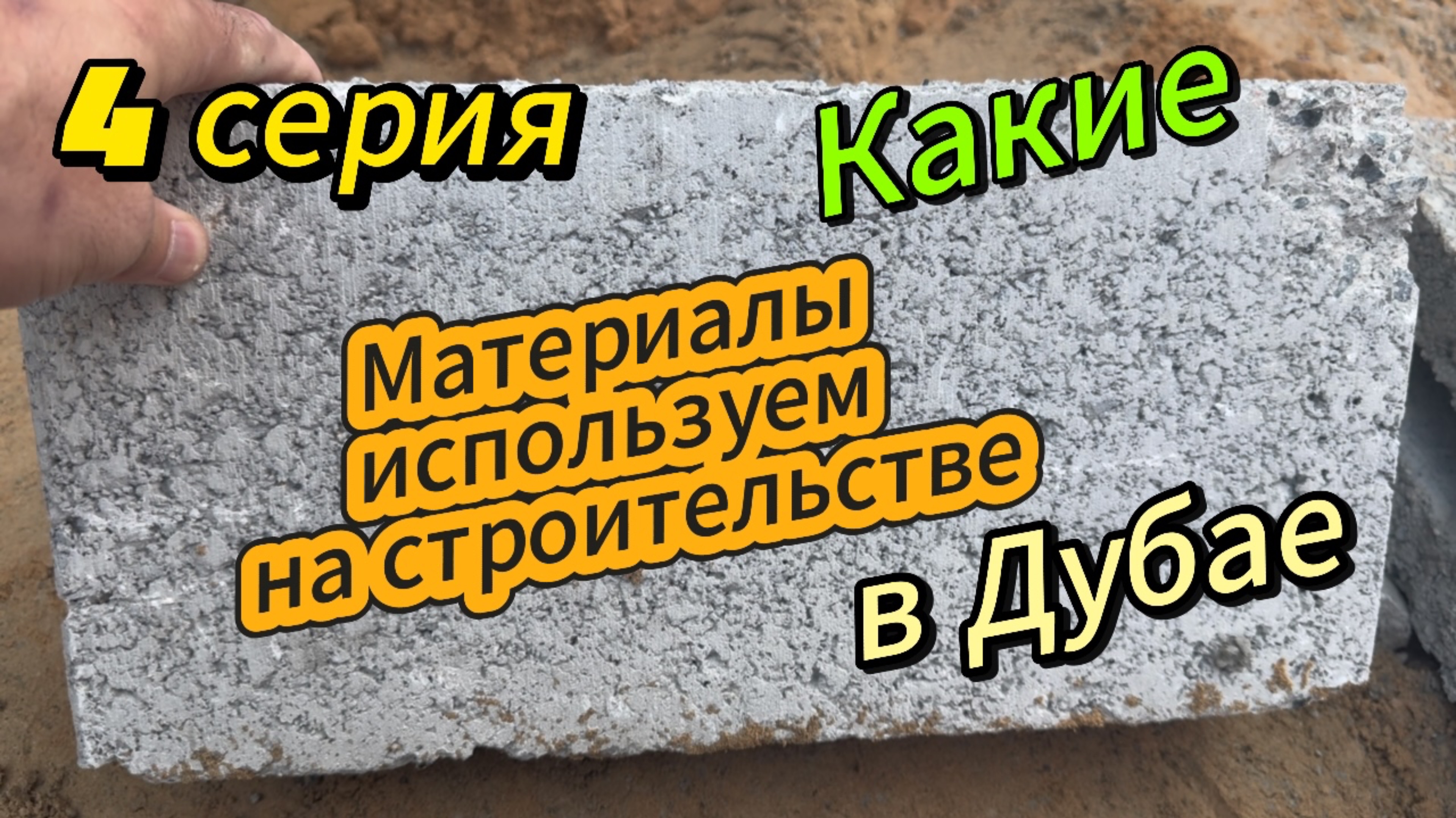 Какие материалы применяют при строительстве в Дубае. Благоустройство Виллы.