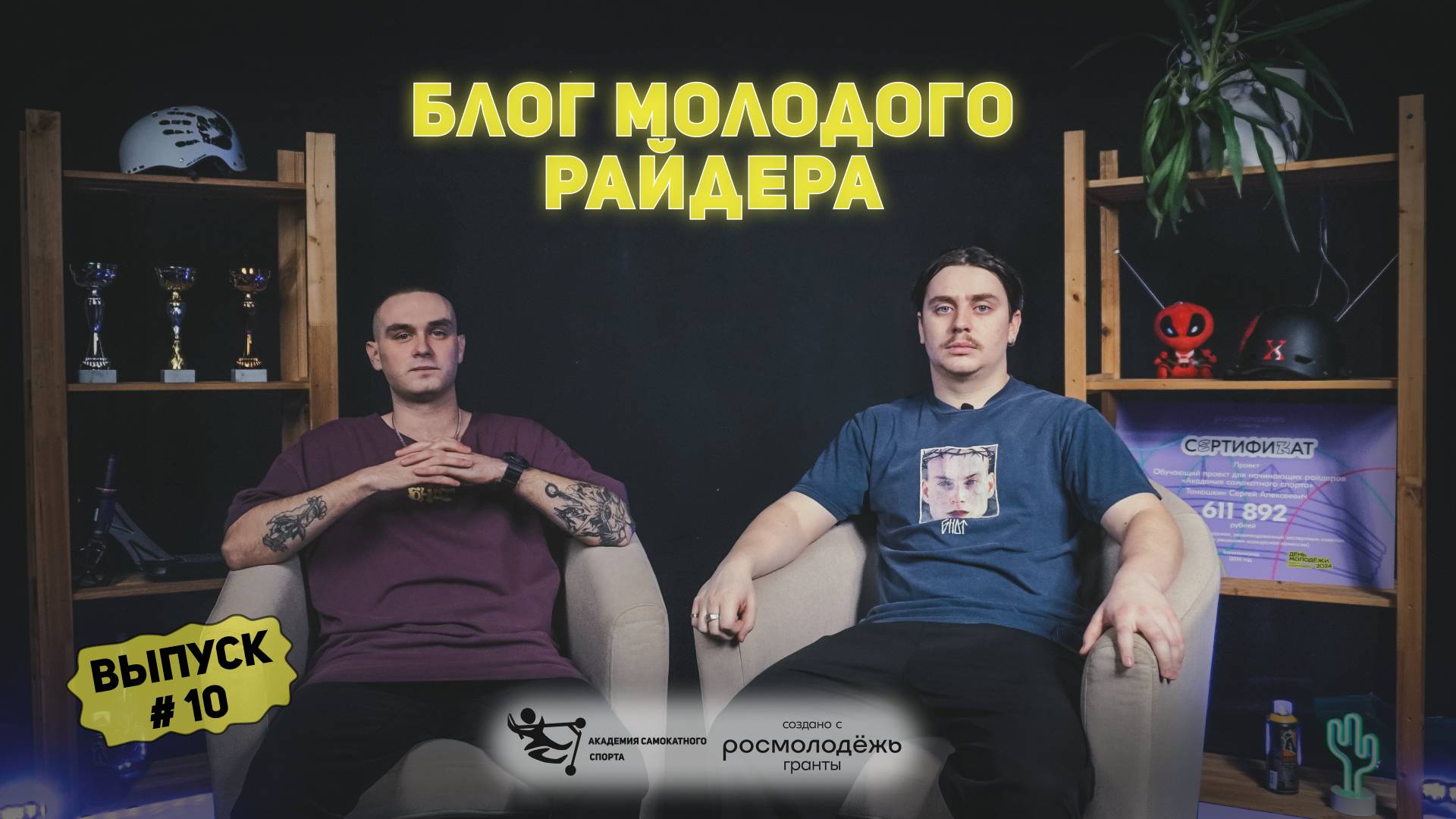 Блог молодого райдера - Выпуск 10