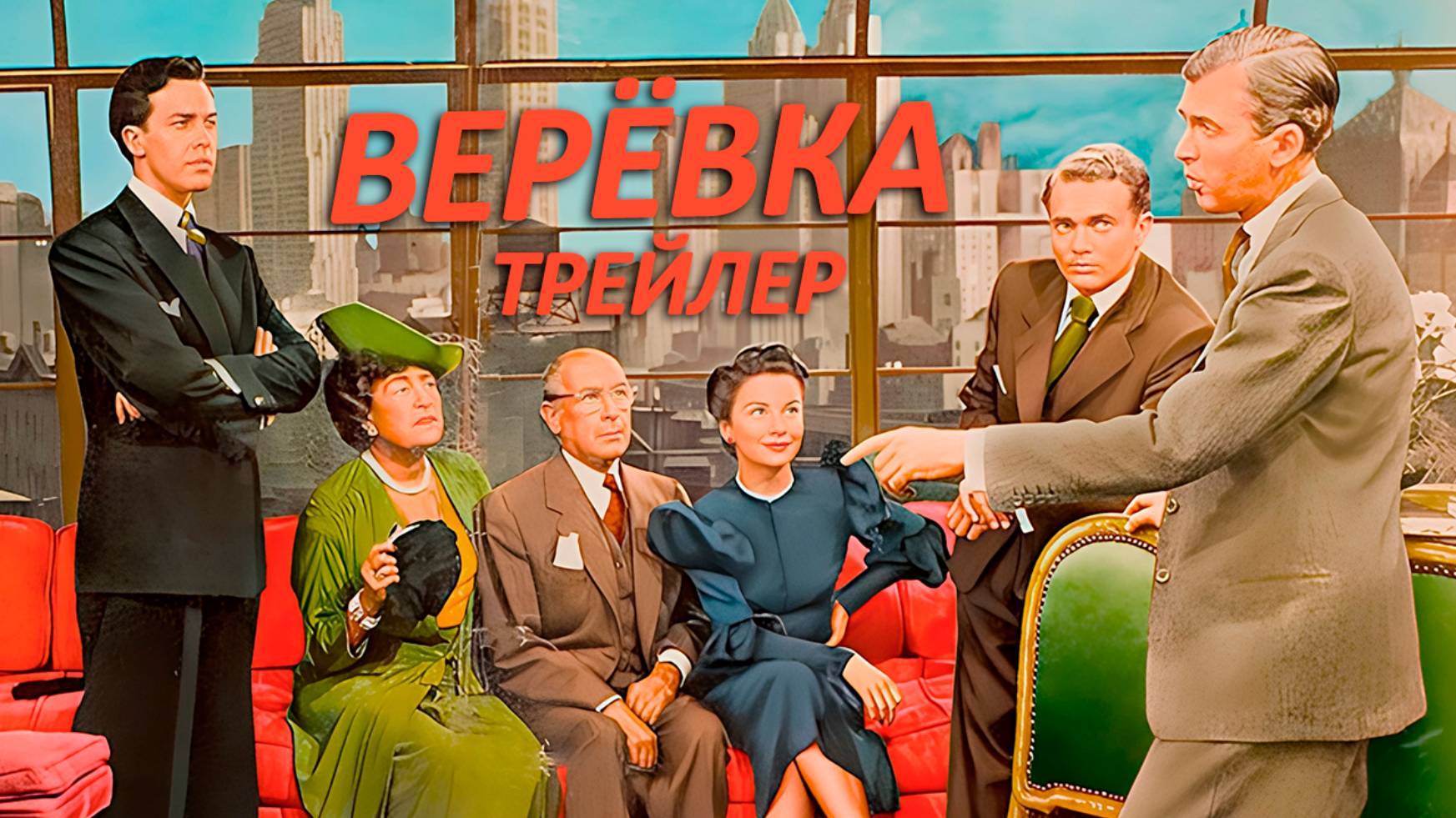 Верёвка, 1948, Хичкок (Трейлер)