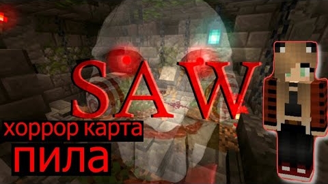Майнкрафт Прохождение хоррор карты ► Пила Saw