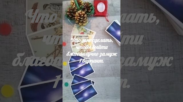 Волшебное таро 💞