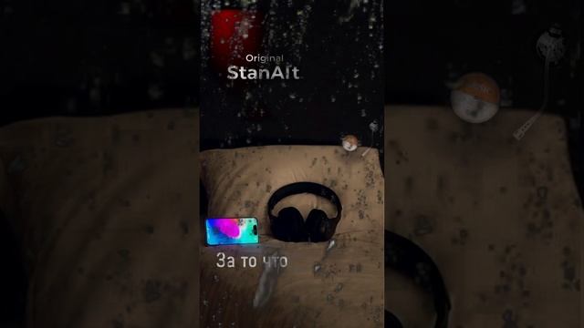 Original StanAlt - За то что