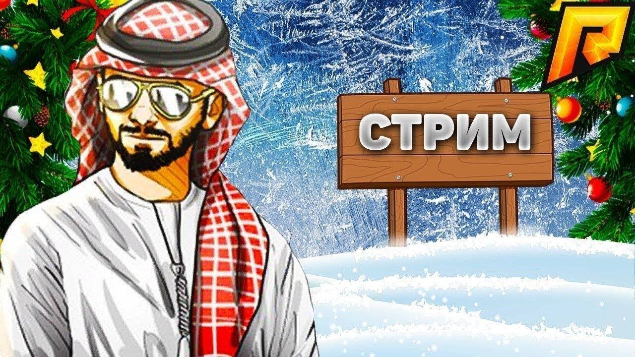 РАДМИР РП 2 СЕРВЕР СТРИМ! ИГРАЮ СПУСТЯ ГОД!