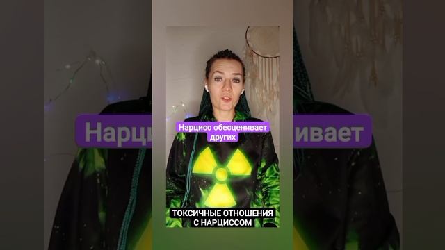 Нарцисс обесценивает