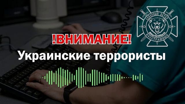 Террористы из Украины звонят нашим детям: сохраняем бдительность !!!