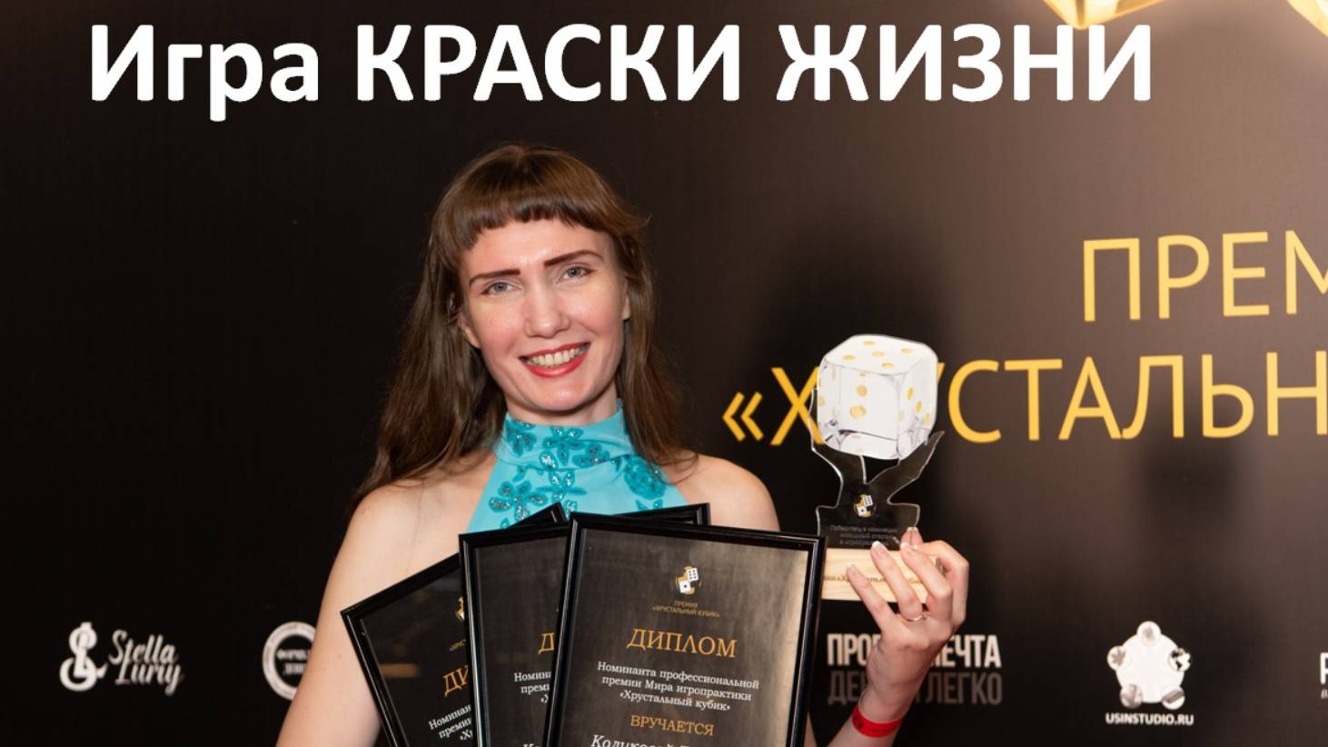 Об игре "Краски жизни". Презентация для премии ХРУСТАЛЬНЫЙ КУБИК 2024
