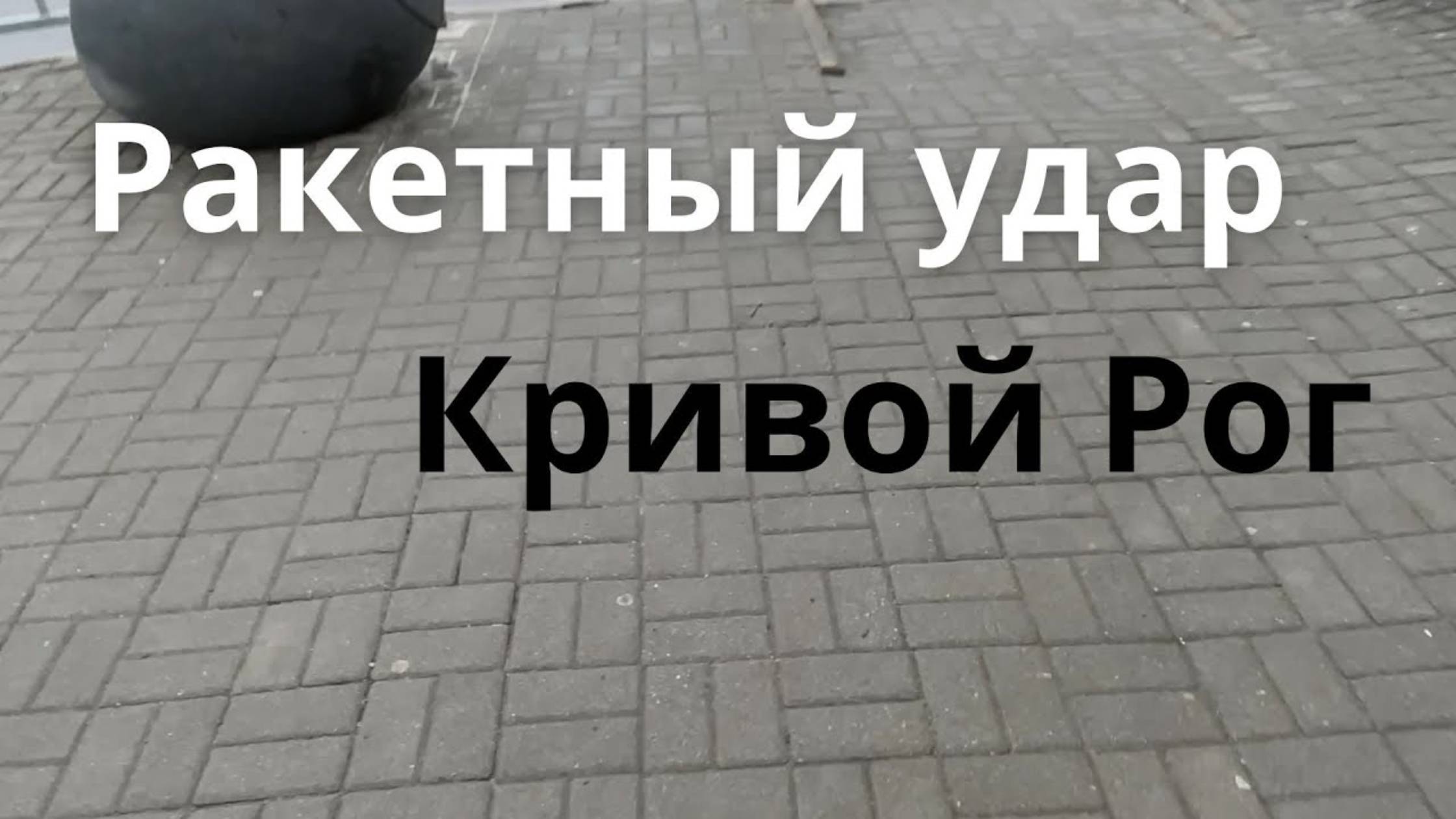 Взрывы Кривой Рог. Удар по области. Днепр вокзал. Днепр сегодня. Днепр сейчас. Днепр Украина 💥