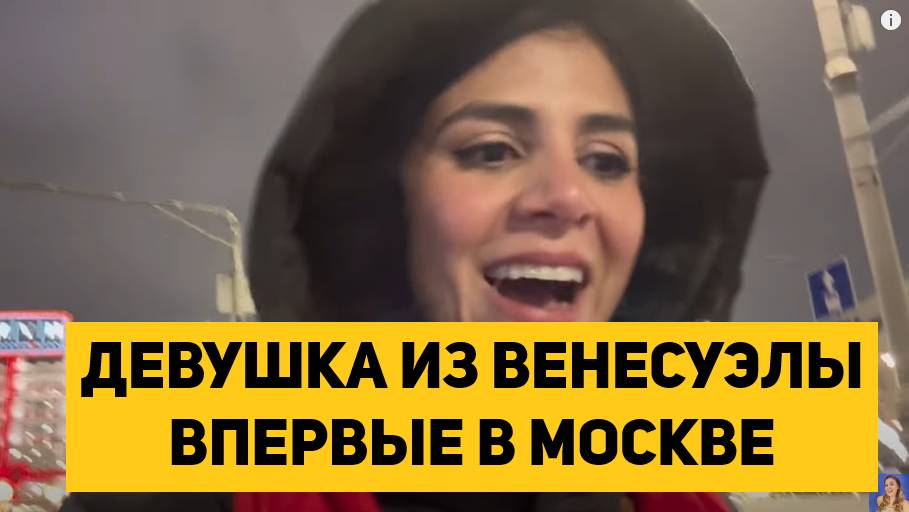 ДЕВУШКА ИЗ ВЕНЕСУЭЛЫ ВПЕРВЫЕ В МОСКВЕ