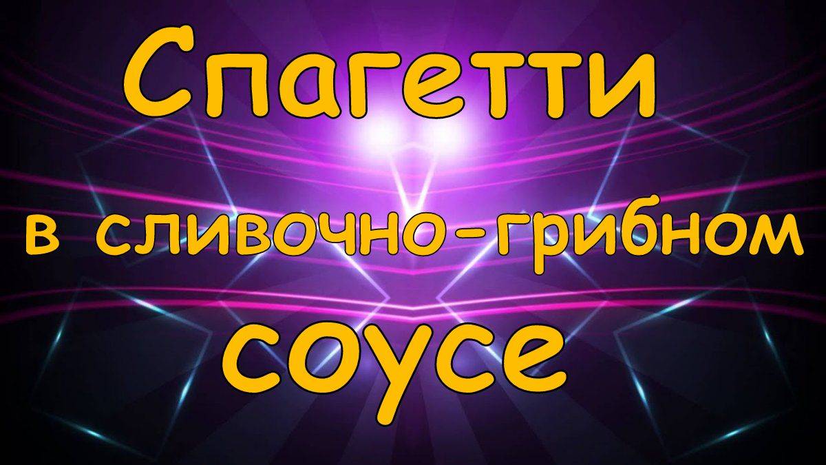 Зелёные спагетти с сливочно-грибном соусе.