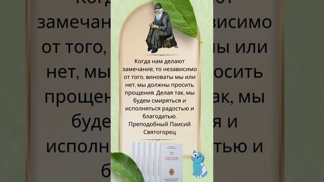 Если мы не виноваты, а нам делают замечание: опыт святого старца Паисия Святогорца #психология