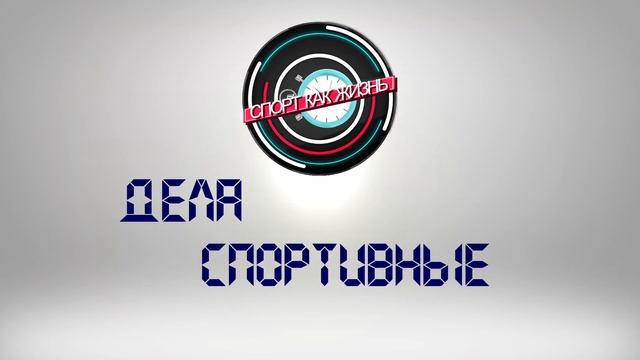 Спорт как жизнь