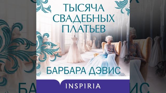 Аудиокнига Барбары Дэвис «Тысяча свадебных платьев»