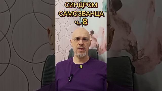 СИНДРОМ САМОЗВАНЦА ч. 8
