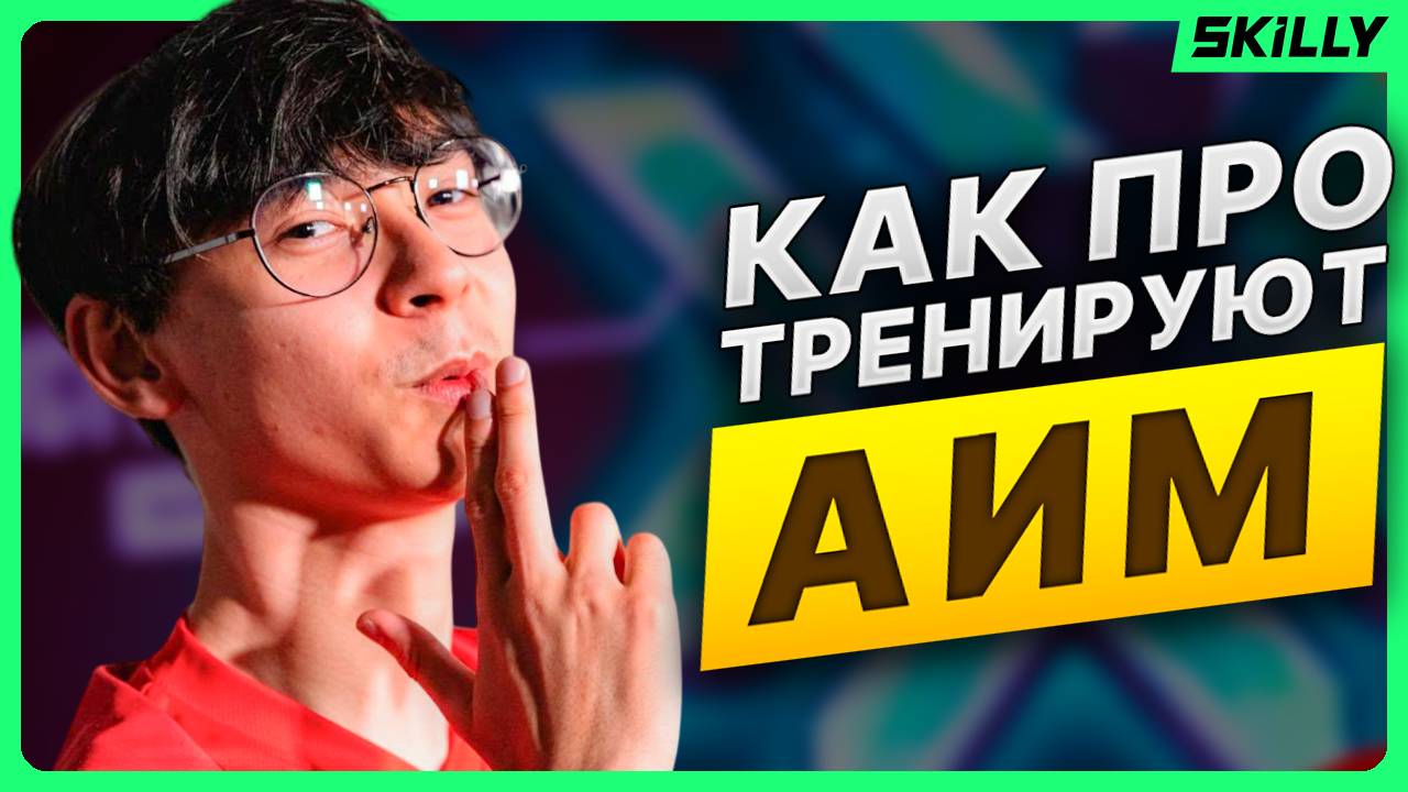 ПРО ТРЕНЕР разобрал тренировки АИМа PRO Игроков в Валоранте