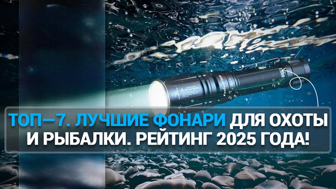 ТОП—7. ЛУЧШИЕ ФОНАРИ ДЛЯ ОХОТЫ И РЫБАЛКИ. РЕЙТИНГ 2025 ГОДА!