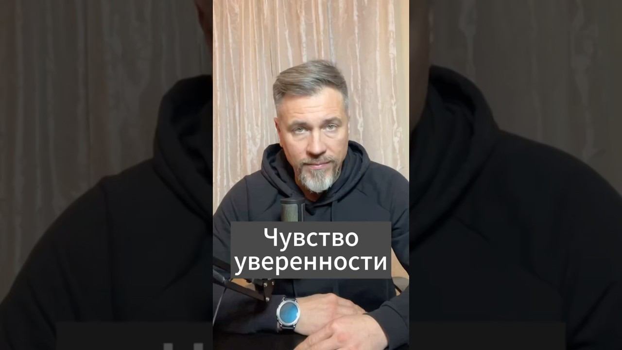 Как обрести чувство уверенности #бизнес #психология #позитив
