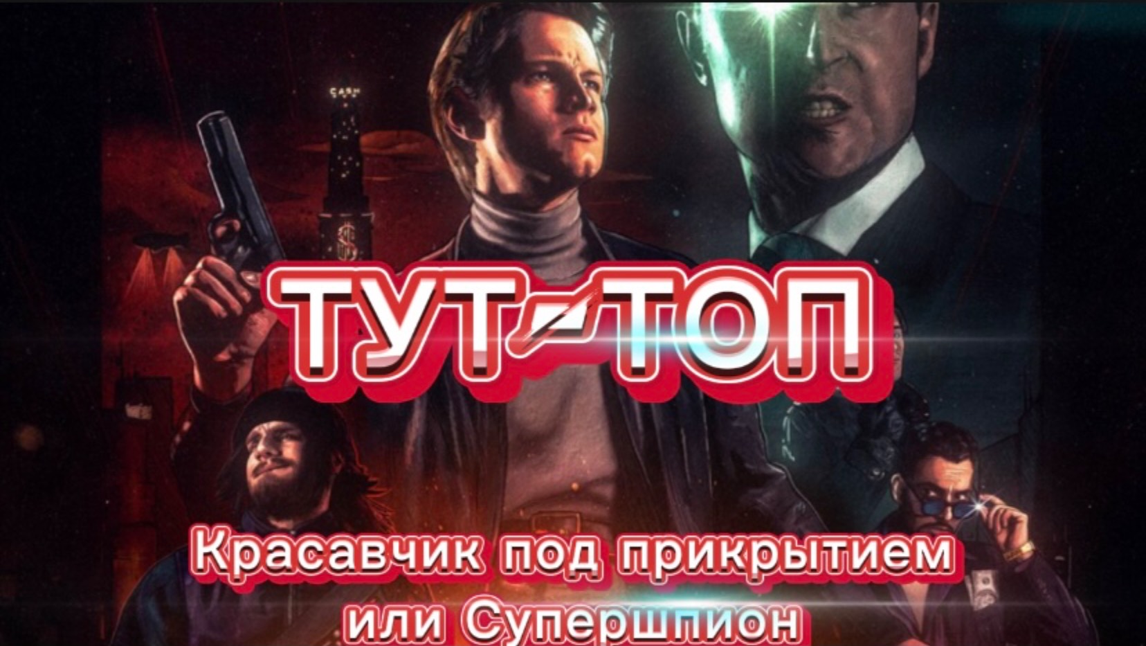 Красавчик под прикрытием, или Супершпион🍿Фильм🍿2024🍿