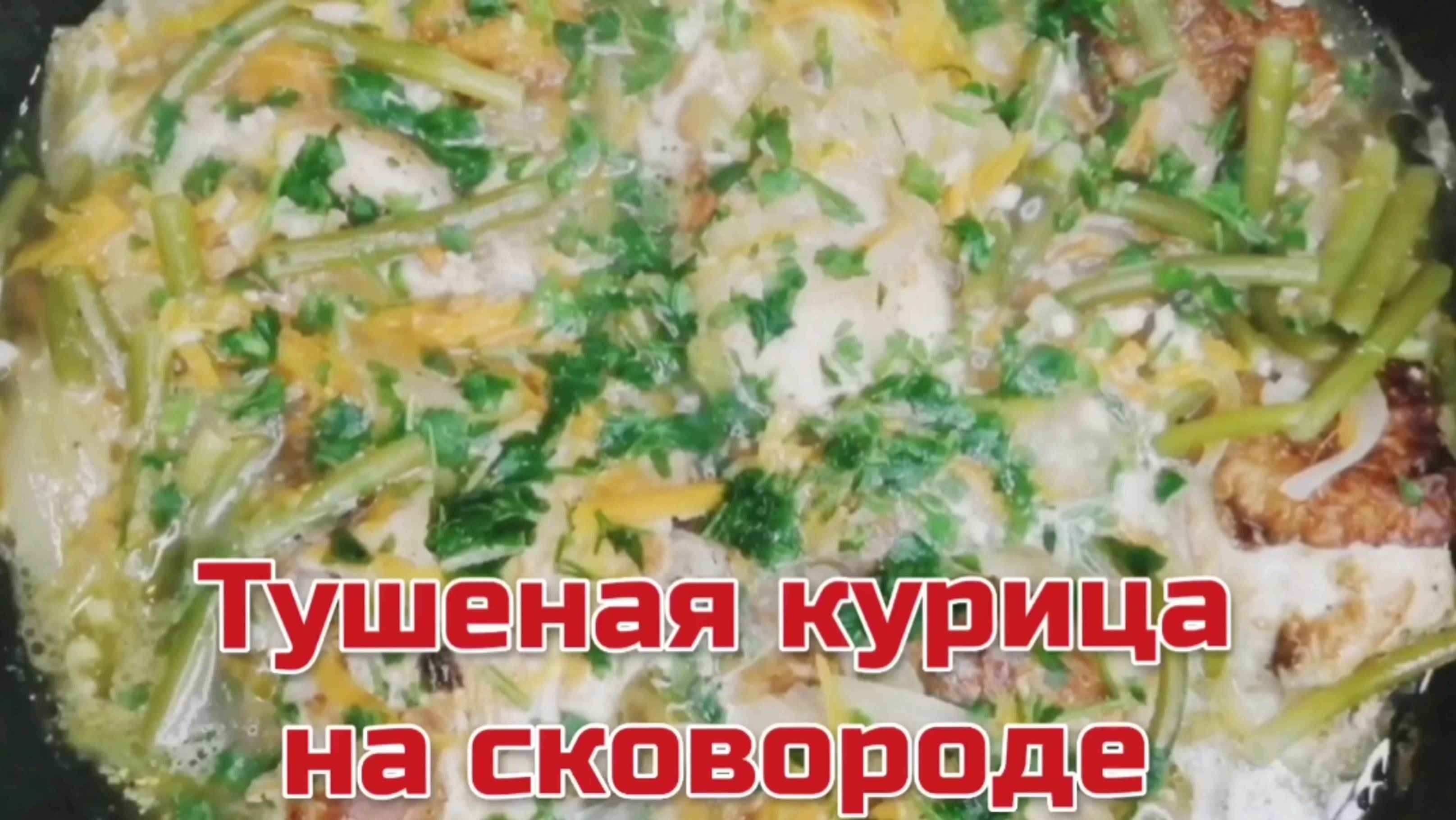 Тушеная курица на сковороде. Блюда из курицы