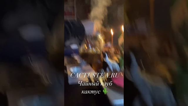 Чайный клуб кактус. Чайные церемонии в СПБ 
. Заварили чай #чайныецеремонии