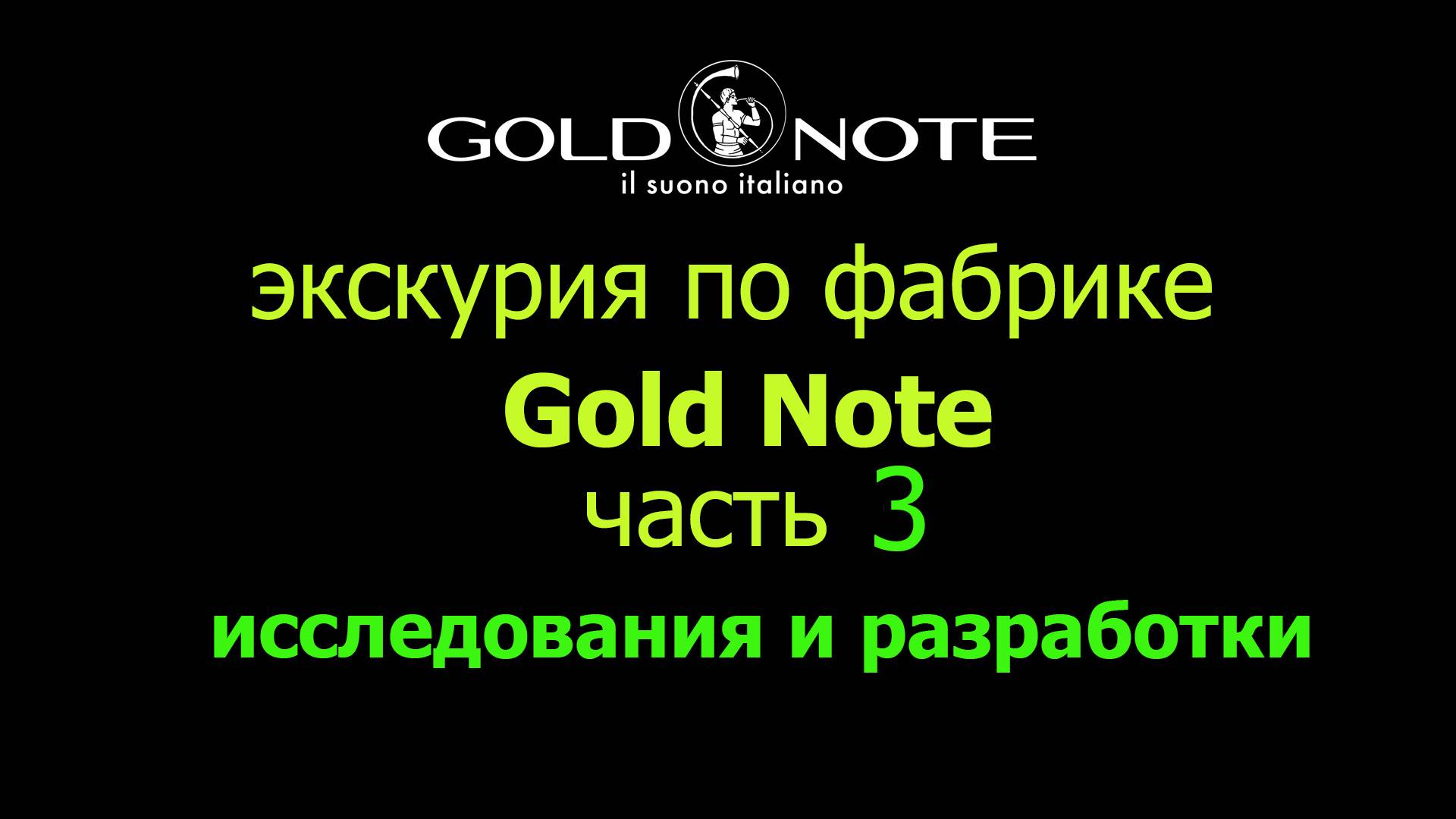 Экскурсия по фабрике Gold Note часть 3. Отдел исследований и разработок.