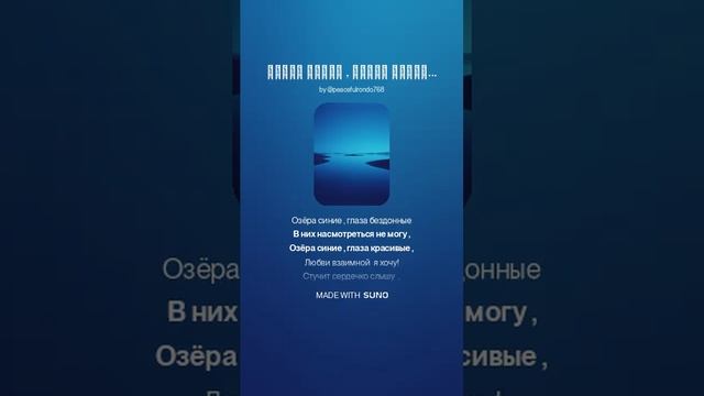 Озёра синие , глаза красивые (м+соврем).На стихи Ольги Варламовой 71 от 13.01.2025 г.