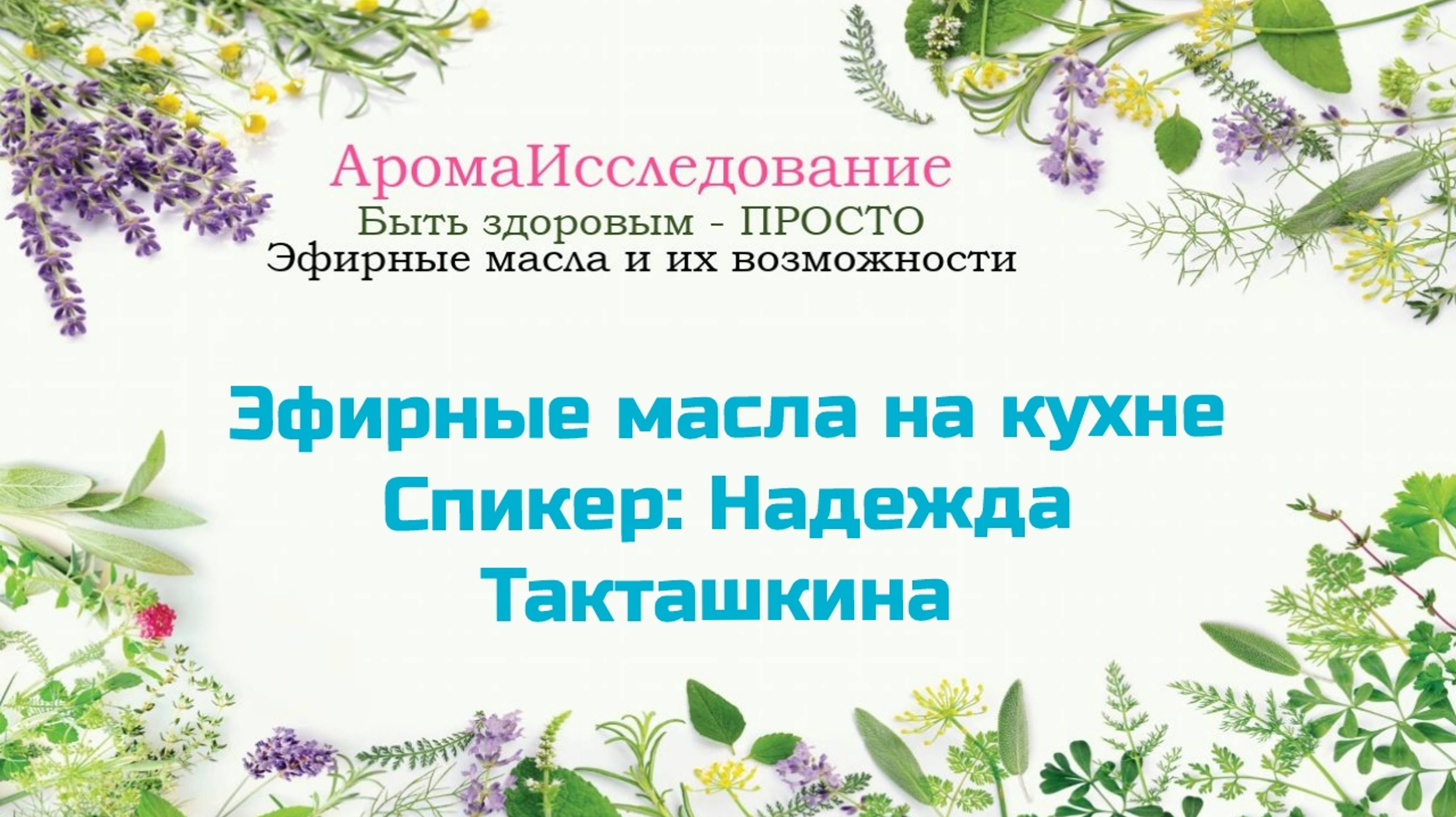 Эфирные масла на кухне (Надежда Такташкина).mp4