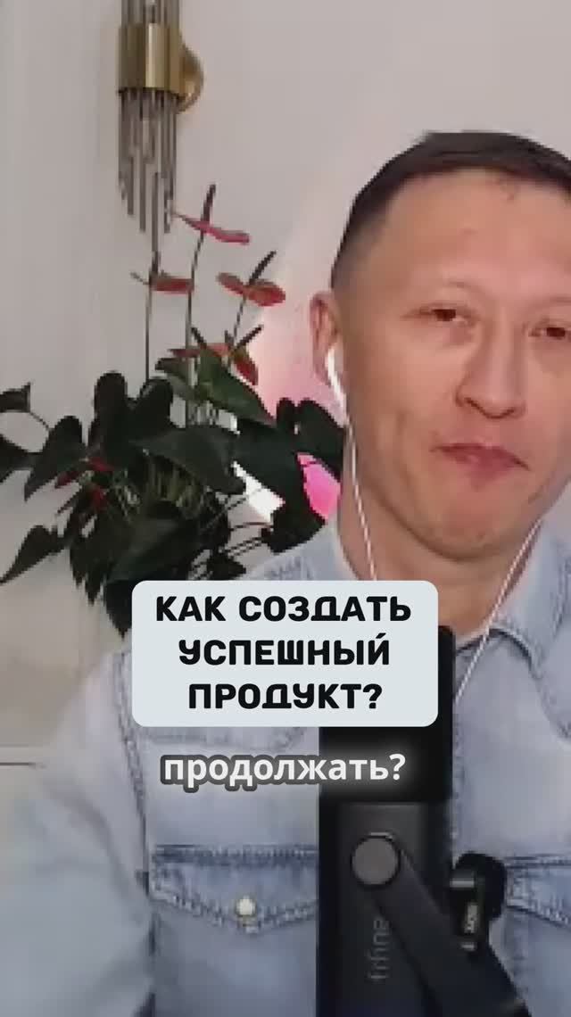 Как создать успешный продукт